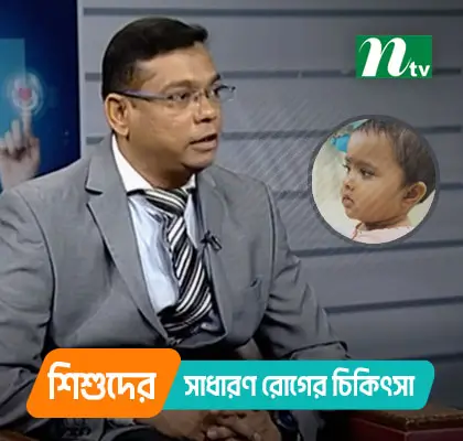 Advice on Childhood Diseases by Prof. Dr. Salahuddin Mahmud