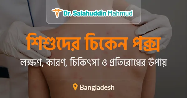 শিশুদের চিকেন পক্স: লক্ষণ, কারণ, চিকিৎসা