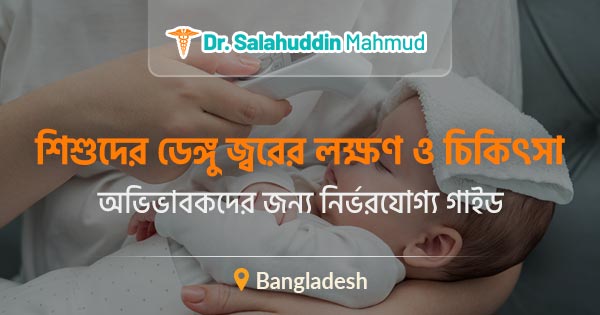 শিশুদের ডেঙ্গু জ্বরের লক্ষণ ও চিকিৎসা: সম্পূর্ণ গাইড