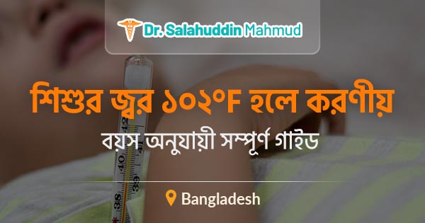 শিশুর জ্বর ১০২ হলে করণীয়: বয়স অনুযায়ী সম্পূর্ণ গাইড