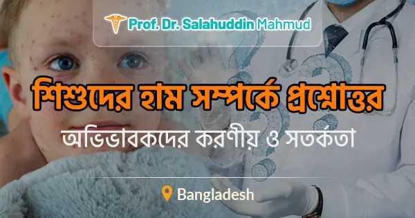 শিশুদের হাম: অভিভাবকদের করণীয় ও সতর্কতা