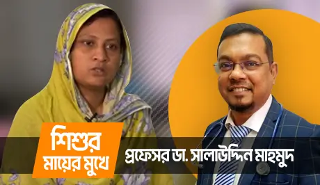 From the child’s mother’s words - Prof. Dr. Salahuddin Mahmud