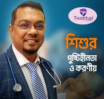 শিশুর পুষ্টিহীনতা ও করণীয়