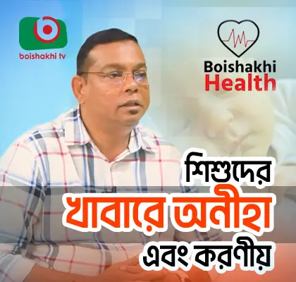 শিশুদের খাবারে অনীহা এবং করণীয় 