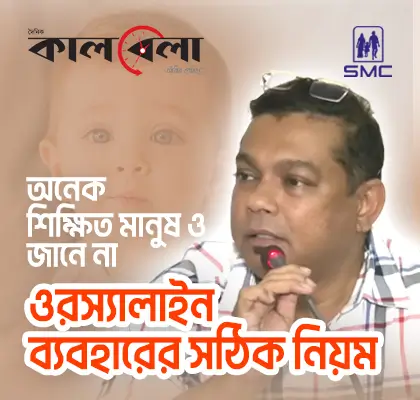 ওরস্যালাইন ব্যবহারের সঠিক নিয়ম