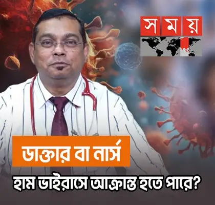 ডাক্তার বা নার্স হাম ভাইরাসে আক্রান্ত হতে পারে