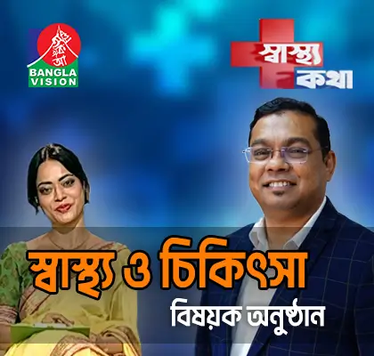 স্বাস্থ্য ও চিকিৎসা বিষয়ক অনুষ্ঠান