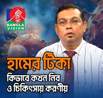 হামের টিকা কিভাবে কখন নিব