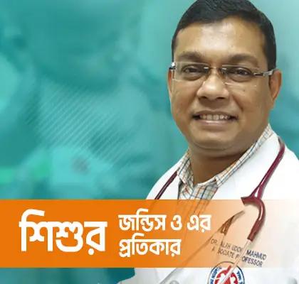 শিশুর জন্ডিস ও এর প্রতিকার