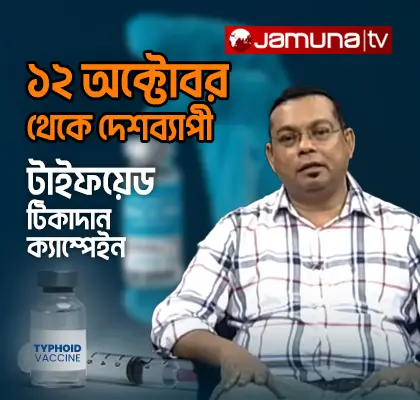 টাইফয়েড টিকাদান ক্যাম্পেইন