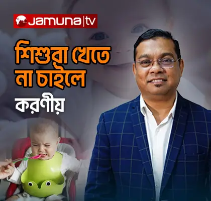 শিশুরা খেতে না চাইলে করণীয়